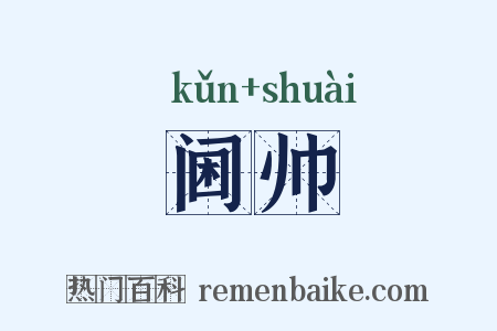 阃帅是什么意思的图片